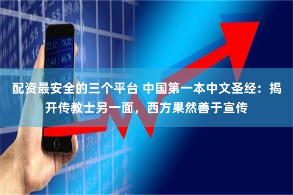 配资最安全的三个平台 中国第一本中文圣经：揭开传教士另一面，西方果然善于宣传