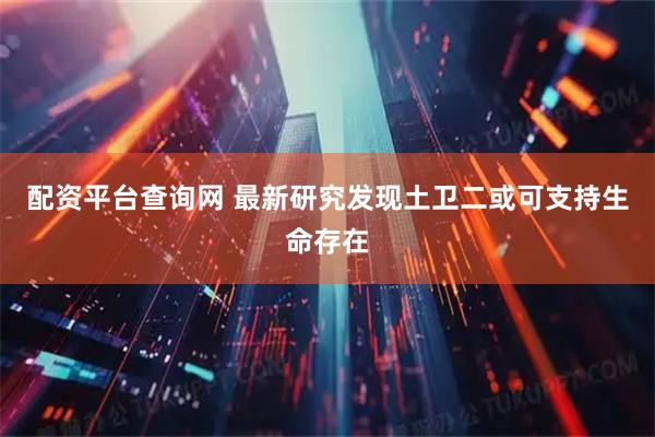配资平台查询网 最新研究发现土卫二或可支持生命存在